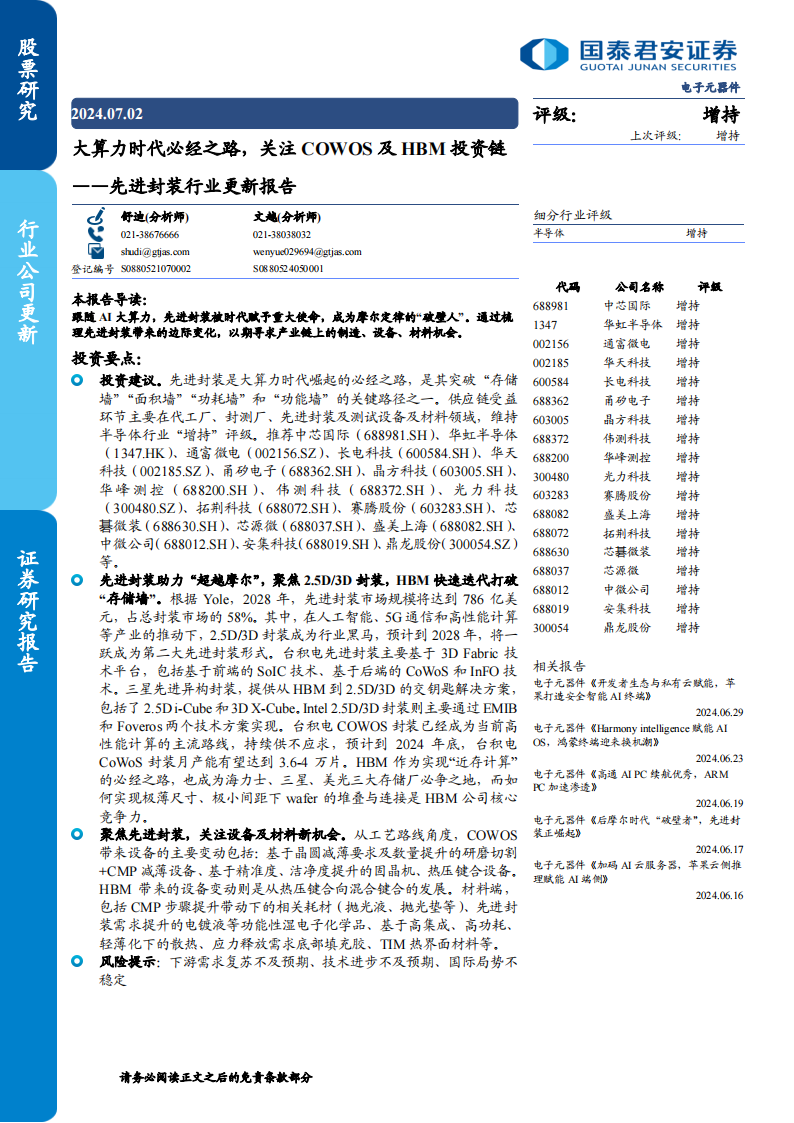 先进封装行业更新报告：大算力时代必经之路，关注COWOS及HBM投资链,封装,算力,COWOS,HBM,半导体,第1张