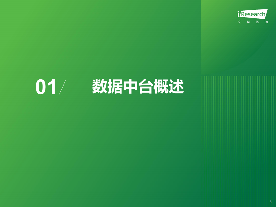 2024年中国数据中台行业研究报告,数据中台,云计算,第3张