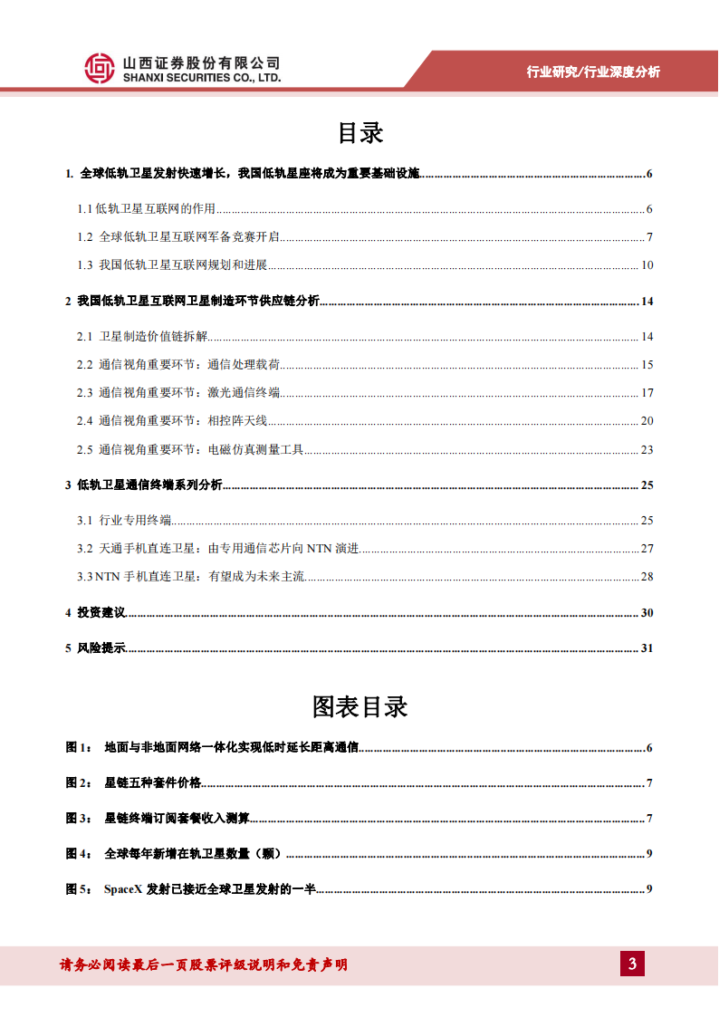 低轨卫星互联网专题报告：空天一体新质生产力，产业链从0到1迈入量产阶段,低轨,卫星互联网,空天一体,新质生产力,产业链,第3张