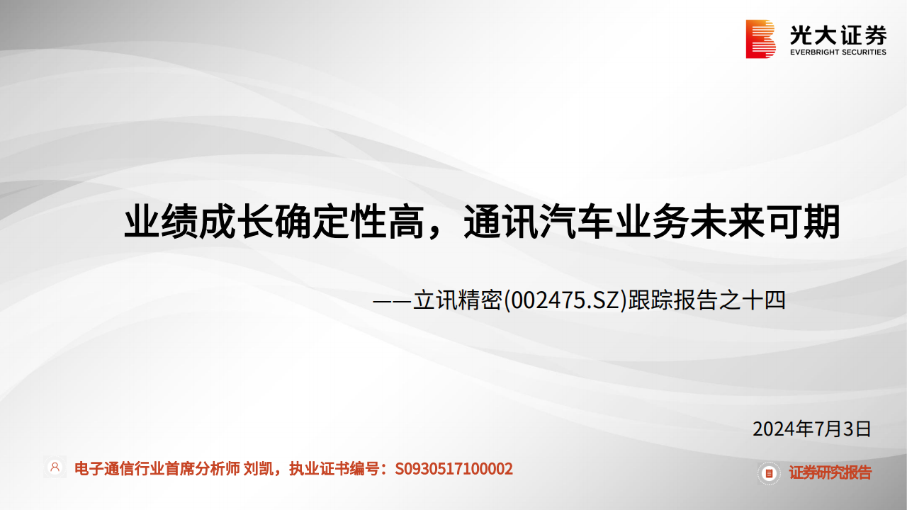 立讯精密分析报告：业绩成长确定性高，通讯汽车业务未来可期,立讯精密,汽车,连接器,第1张