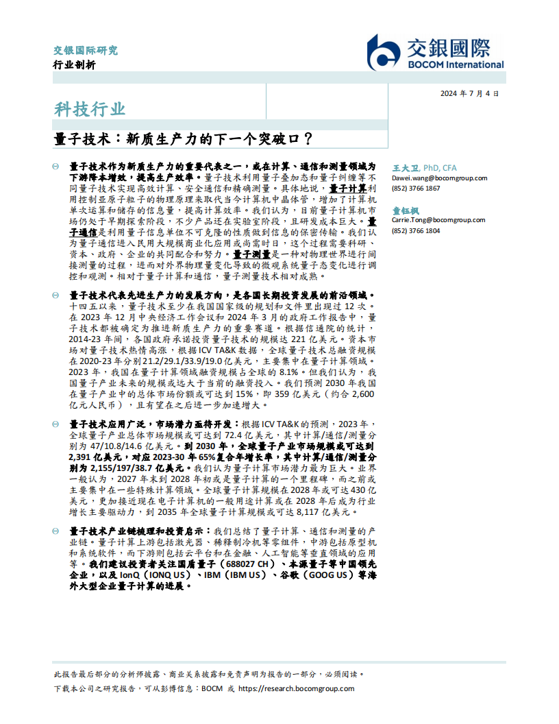 量子技术行业专题报告：新质生产力的下一个突破口？,量子技术,新质生产力,第2张