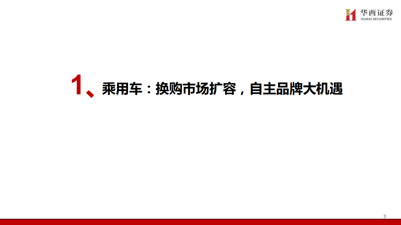 汽车行业2024中期策略报告：换购市场扩容，车市结构优化,汽车,第4张