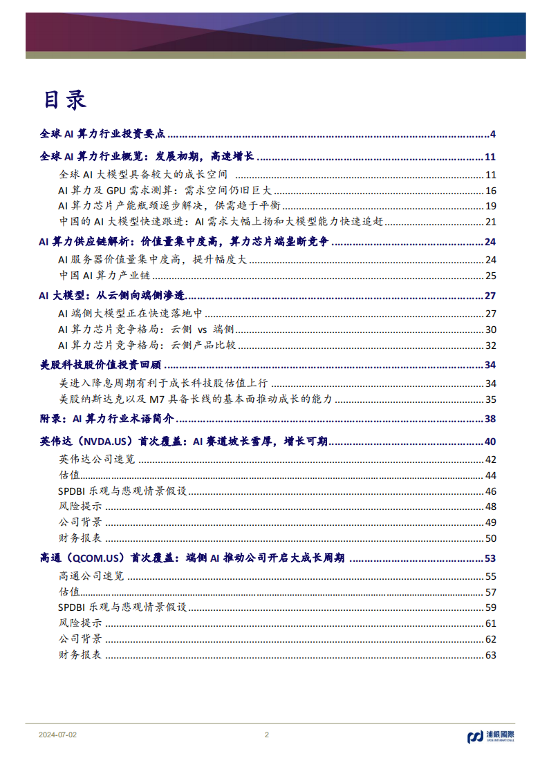 全球AI算力行业专题报告：从云到端，云端协同，AⅠ开启科技行业超级成长周期,人工智能,第2张