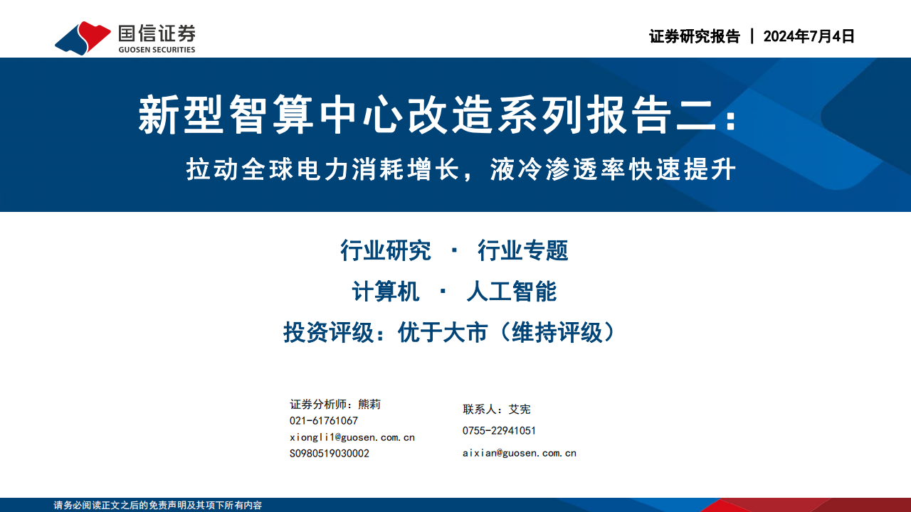 人工智能行业新型智算中心专题报告：拉动全球电力消耗增长，液冷渗透率快速提升,人工智能,第1张