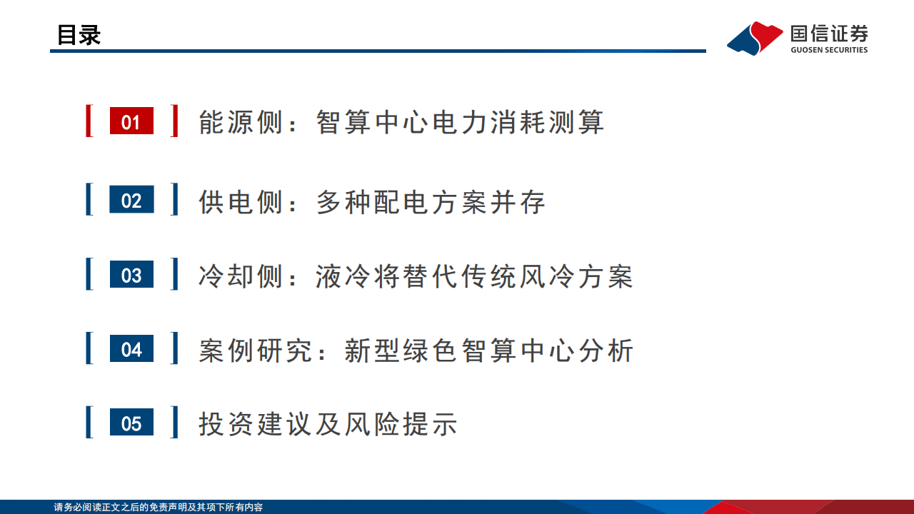 人工智能行业新型智算中心专题报告：拉动全球电力消耗增长，液冷渗透率快速提升,人工智能,第3张