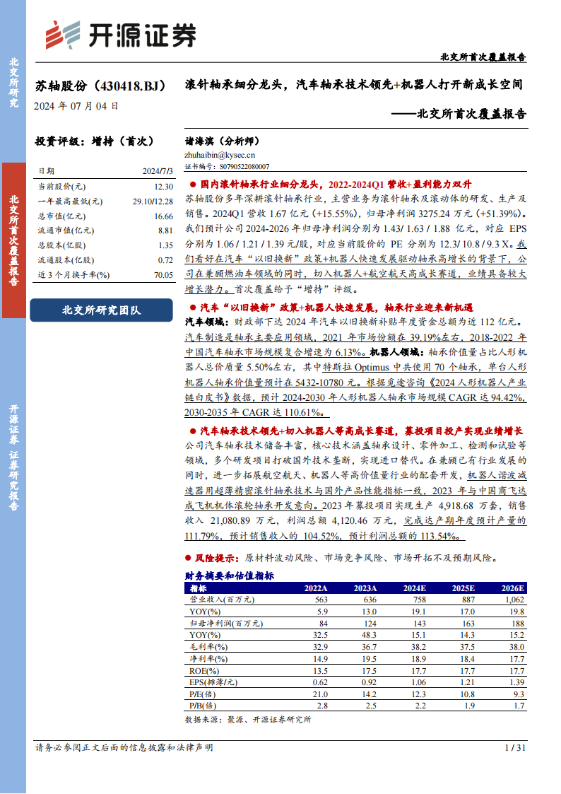 苏轴股份研究报告：滚针轴承细分龙头，汽车轴承技术领先+机器人打开新成长空间,苏轴股份,滚针轴承,汽车,机器人,第1张