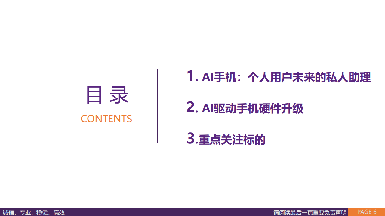 消费电子行业专题报告：AI大模型赋能手机终端，拥抱AI手机新机遇,人工智能,大模型,第6张