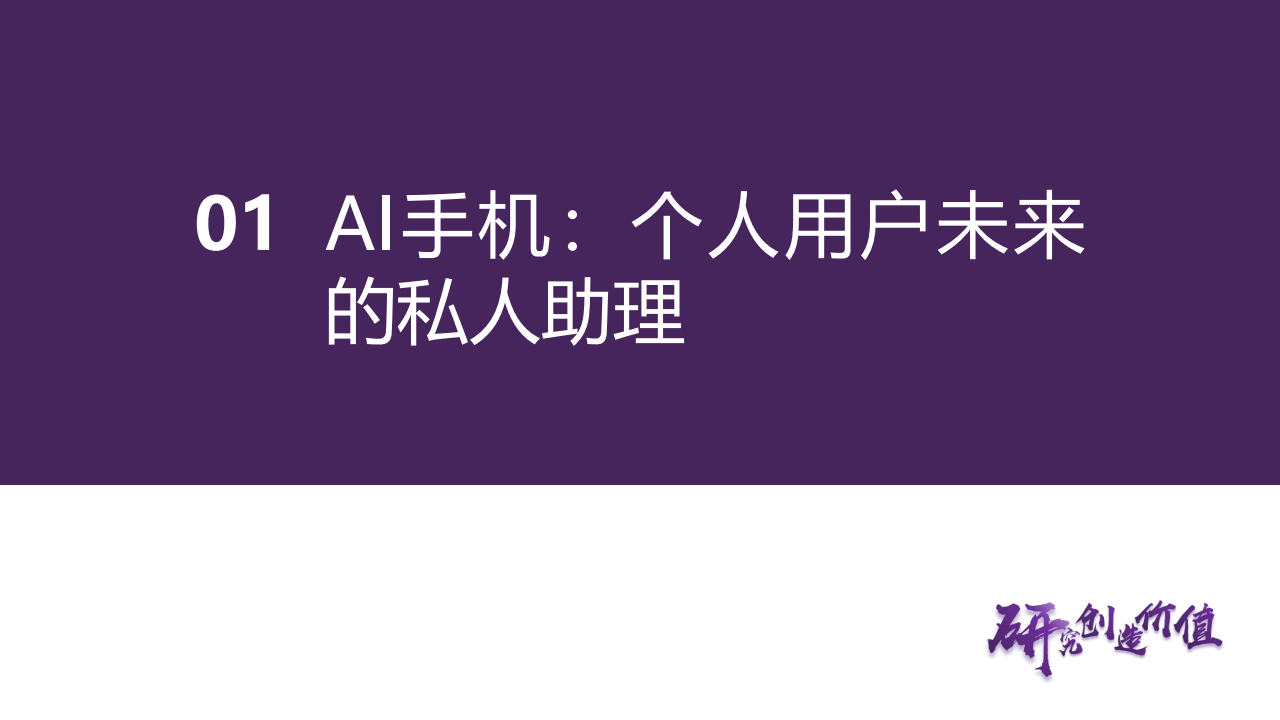 消费电子行业专题报告：AI大模型赋能手机终端，拥抱AI手机新机遇,人工智能,大模型,第7张