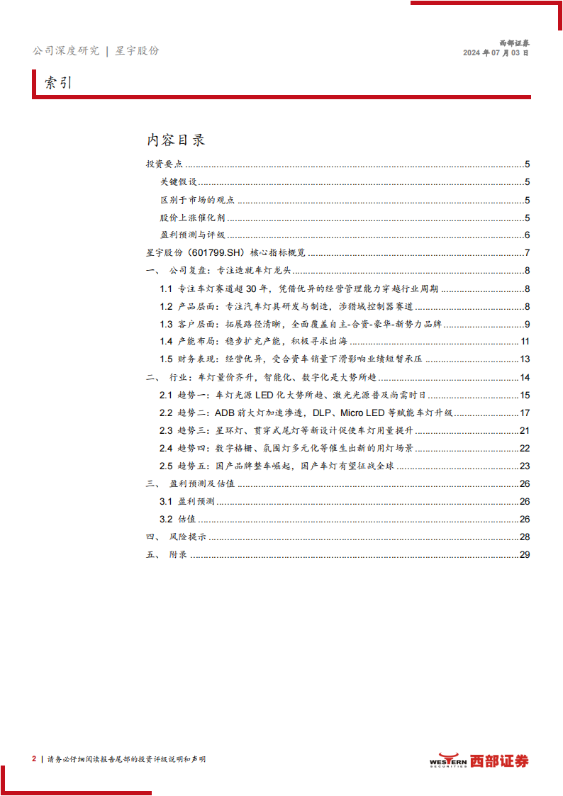 星宇股份研究报告：客户结构优化明显，车灯龙头开启全球化征程,星宇股份,车灯,汽车,第2张