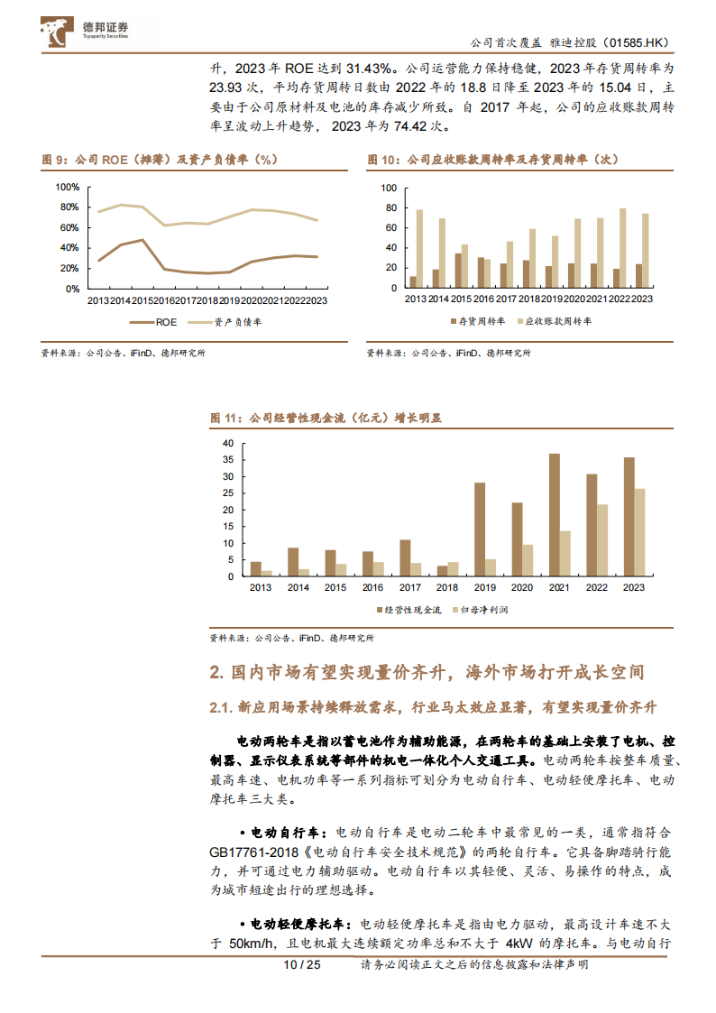 雅迪控股研究报告：政策+市场驱动行业加速集中，全球龙头持续成长,雅迪控股,电动两轮车,第10张