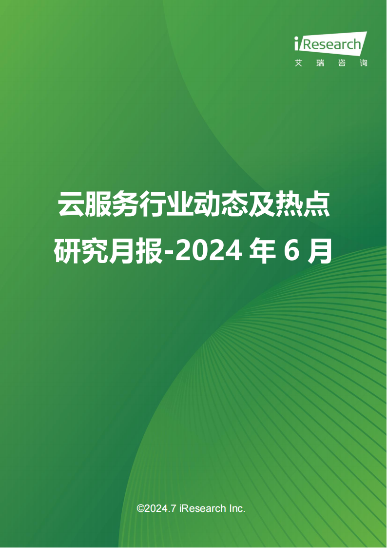 云服务行业动态及热点研究月报-2024年6月,云服务,云计算,第1张