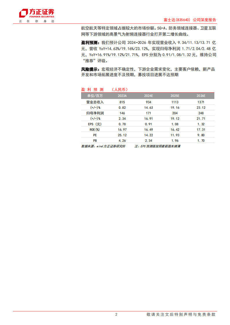 富士达研究报告：高频连接器龙头，5G~A和商业航天为公司打开新空间,富士达,连接器,5G-A,第2张