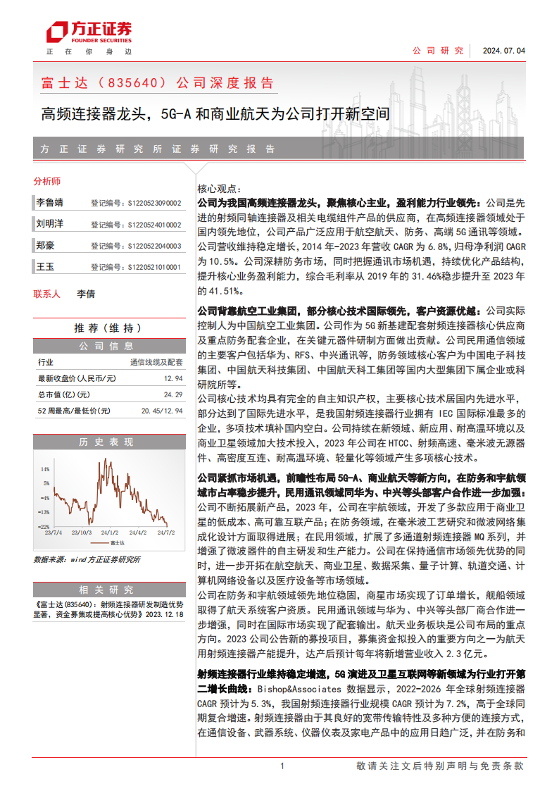 富士达研究报告：高频连接器龙头，5G~A和商业航天为公司打开新空间,富士达,连接器,5G-A,第1张