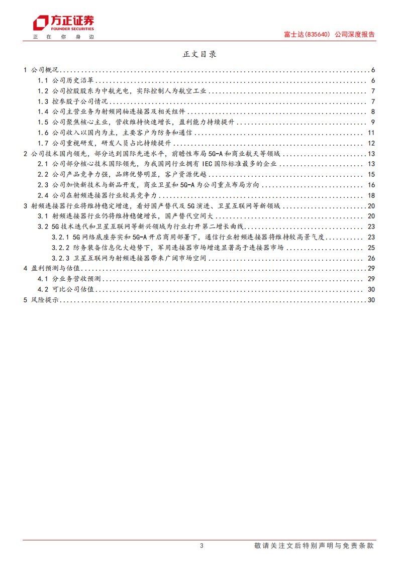 富士达研究报告：高频连接器龙头，5G~A和商业航天为公司打开新空间,富士达,连接器,5G-A,第3张