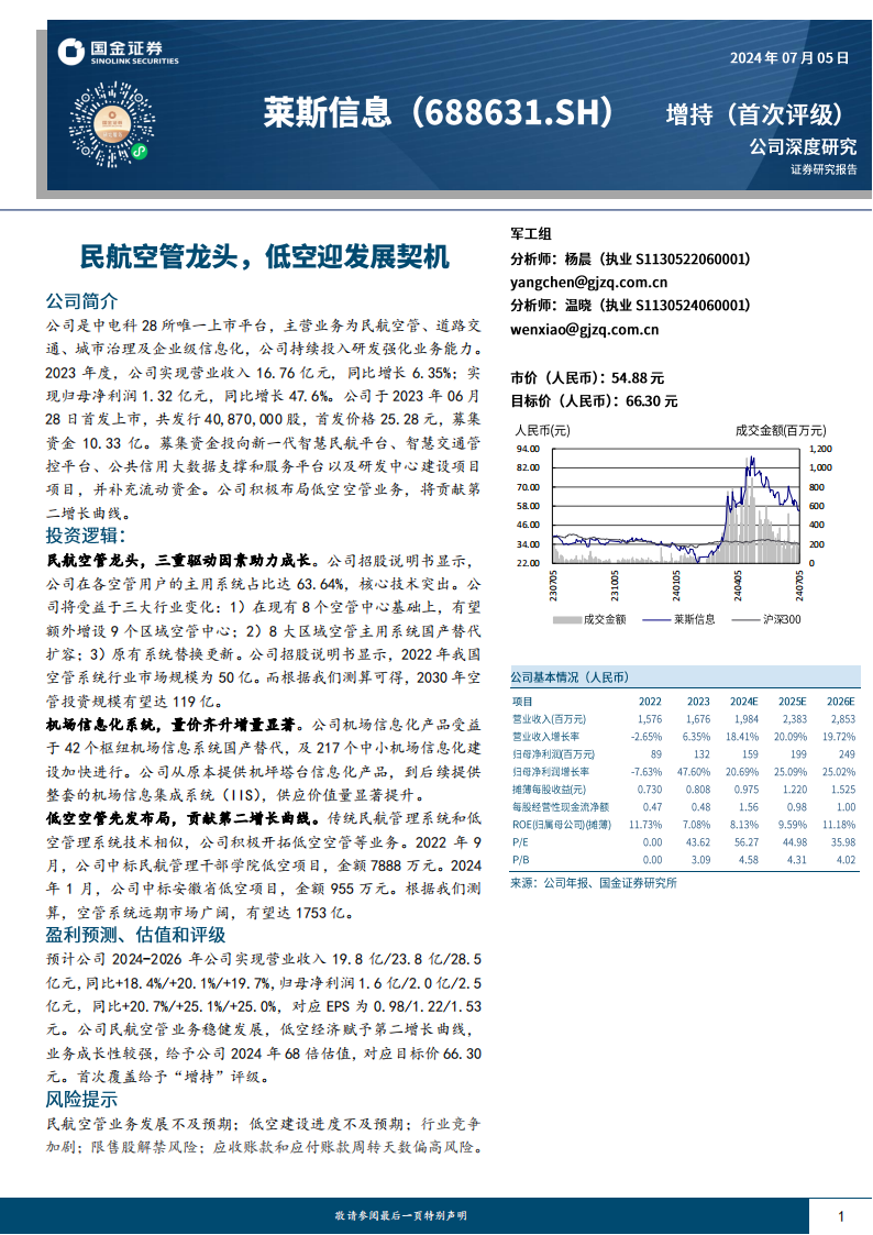 莱斯信息研究报告：民航空管龙头，低空迎发展契机,莱斯信息,低空经济,第1张