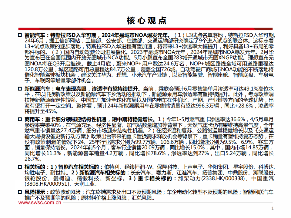 汽车行业2024年中期投资策略：电动智能加速渗透，汽车出海空间广阔,汽车,智能化,出海,第2张