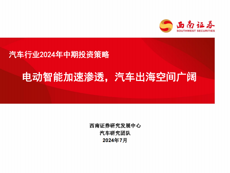 汽车行业2024年中期投资策略：电动智能加速渗透，汽车出海空间广阔,汽车,智能化,出海,第1张