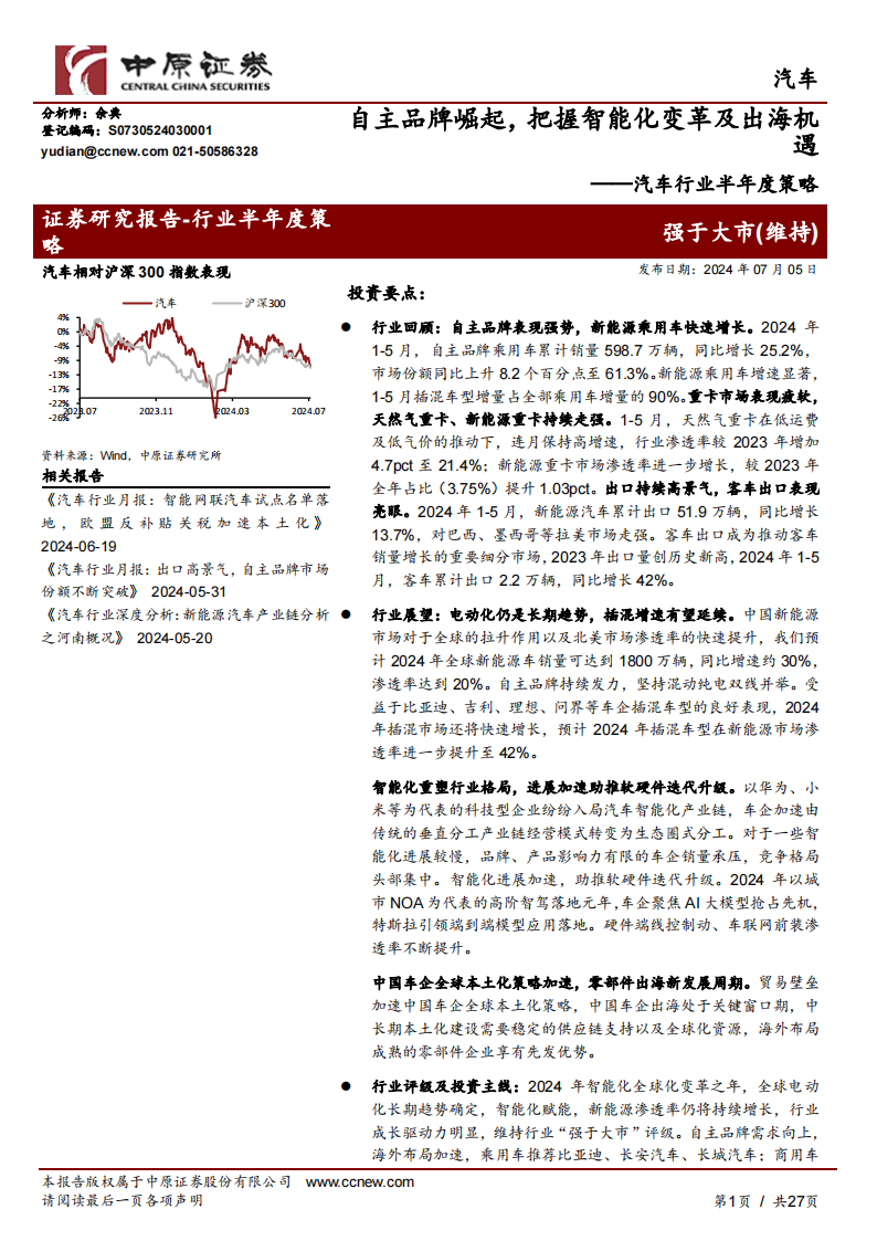 汽车行业半年度策略：自主品牌崛起，把握智能化变革及出海机遇,汽车,智能化,出海,第1张