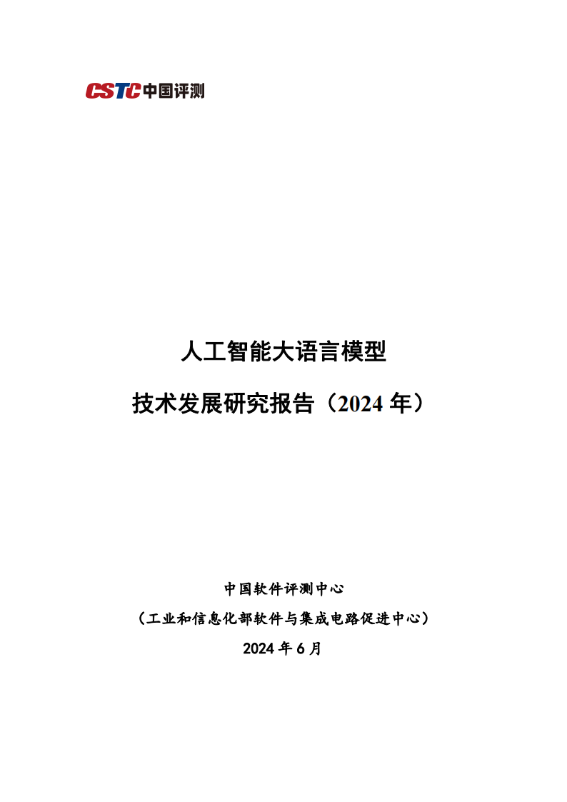 人工智能行业大语言模型技术发展研究报告（2024年）,人工智能,大模型,第1张