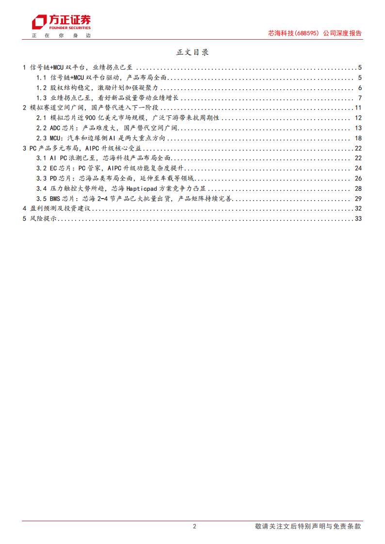 芯海科技研究报告：信号链+MCU双平台驱动，AIPC升级核心受益,芯海科技,信号链,MCU,AIPC,芯片,第2张