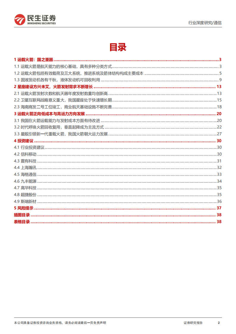 运载火箭行业专题报告：太空经济之基，商业发射服务放量在即,运载火箭,卫星通信,卫星发射,第2张