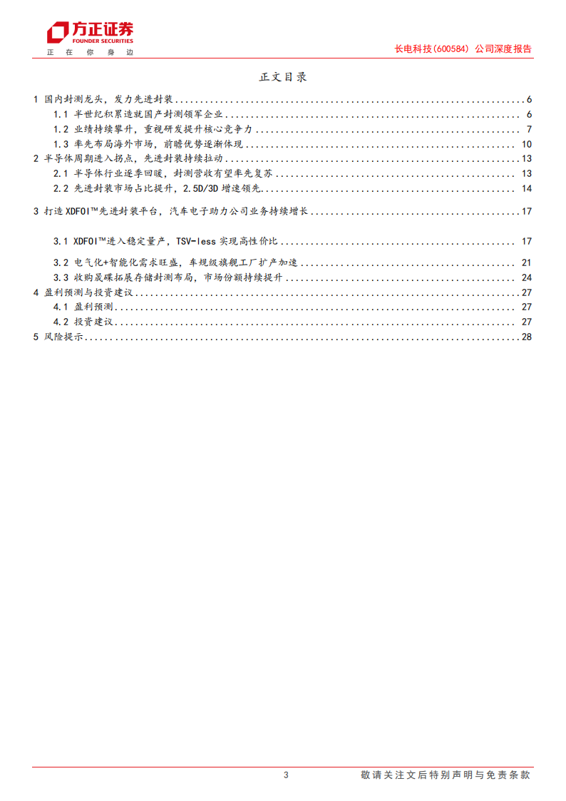 长电科技研究报告：先进封装龙头启航，汽车+存储引领成长,长电科技,汽车,芯片,第3张