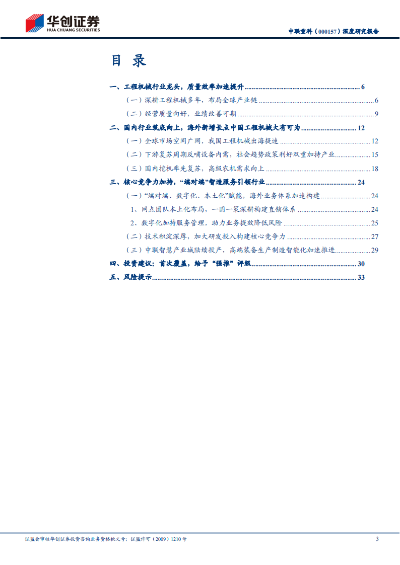 中联重科研究报告：新业务助力塑造新格局，海外持续发力打造新龙头,中联重科,工程机械,出海,第3张