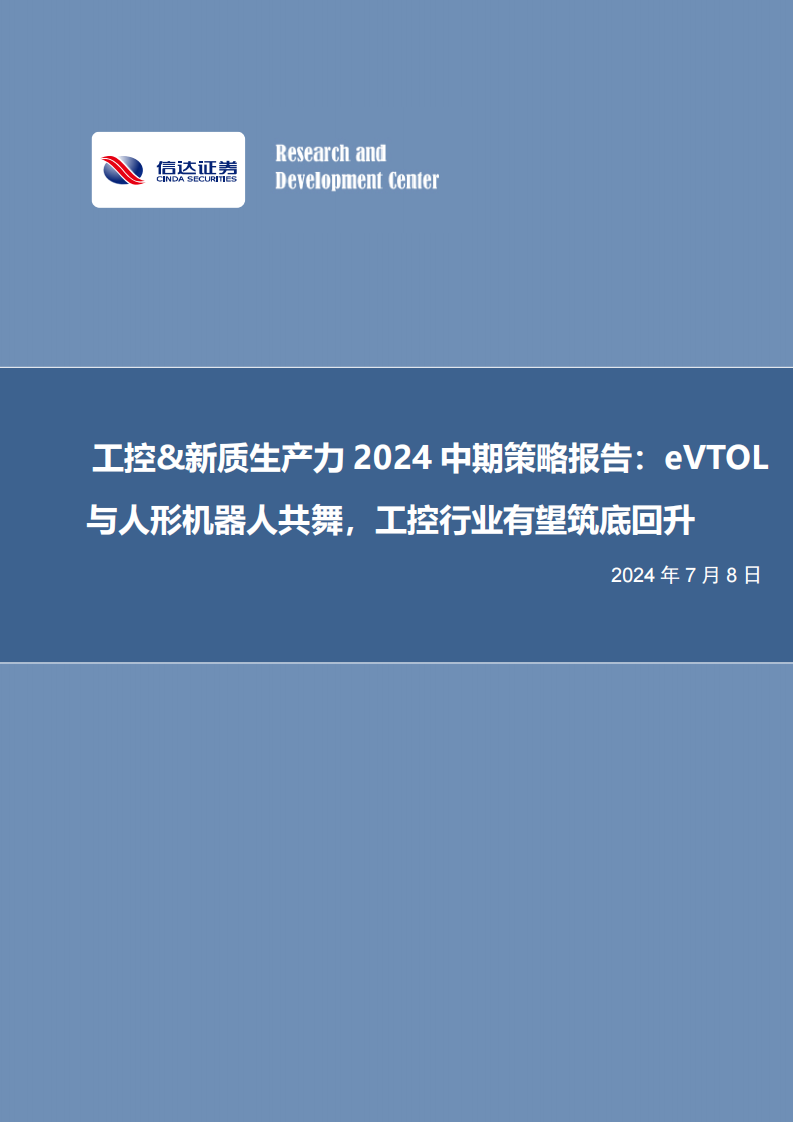 工控、低空经济、人形机器人行业2024中期策略报告：eVTOL与人形机器人共舞，工控行业有望筑底回升,工控,低空经济,人形机器人,eVTOL,第1张