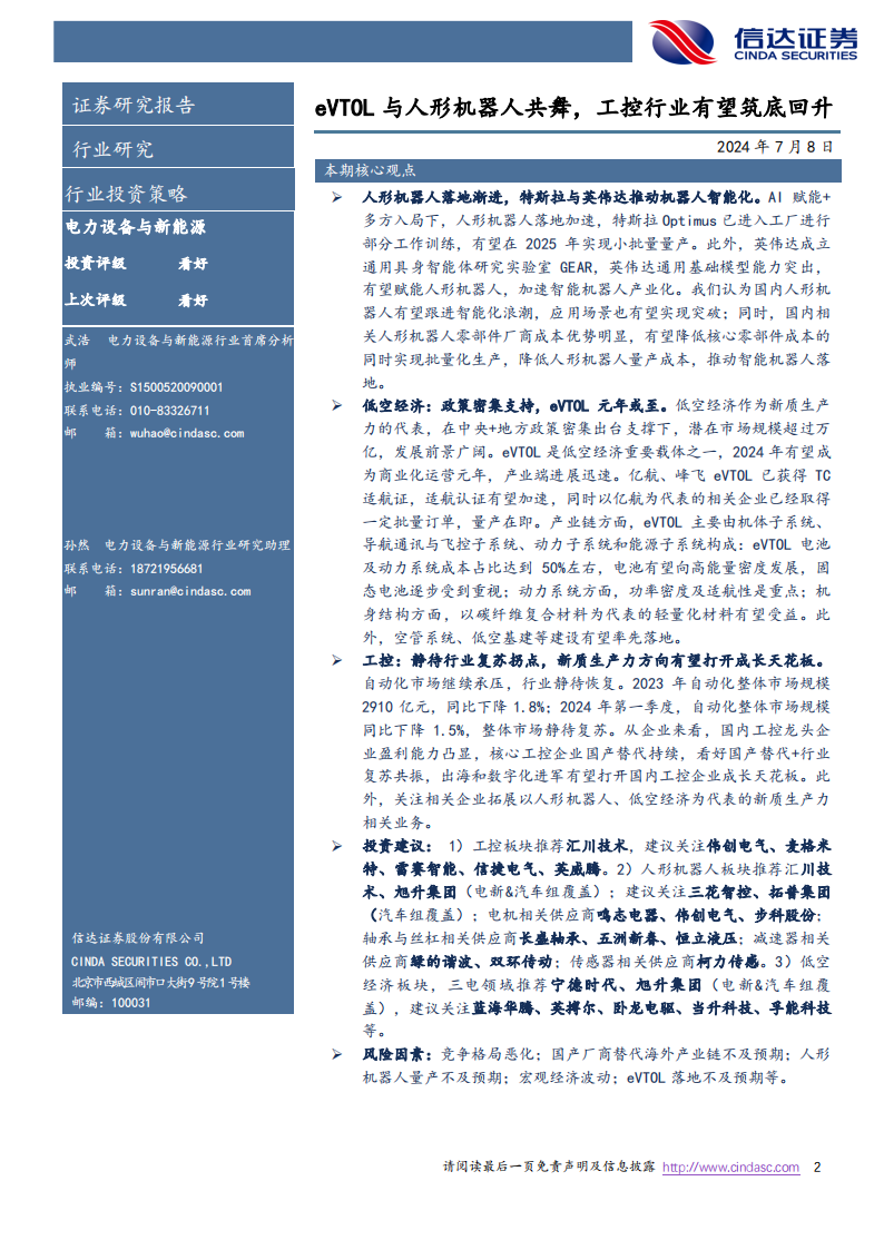 工控、低空经济、人形机器人行业2024中期策略报告：eVTOL与人形机器人共舞，工控行业有望筑底回升,工控,低空经济,人形机器人,eVTOL,第2张