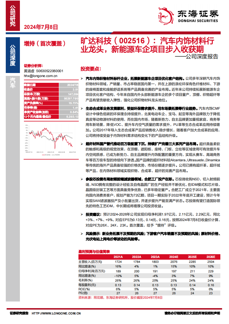 旷达科技研究报告：汽车内饰材料龙头，新能源车企项目步入收获期,旷达科技,汽车内饰,新能源汽车,第1张