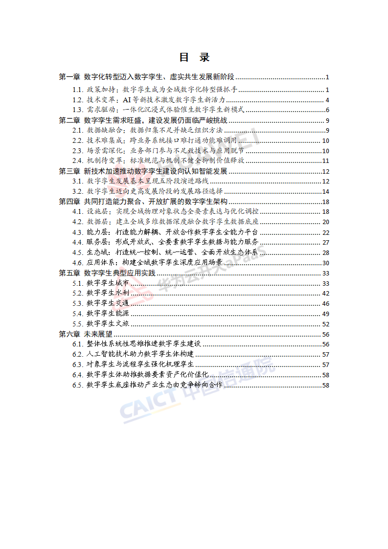 数字孪生发展研究报告,数字孪生,智能化,第5张