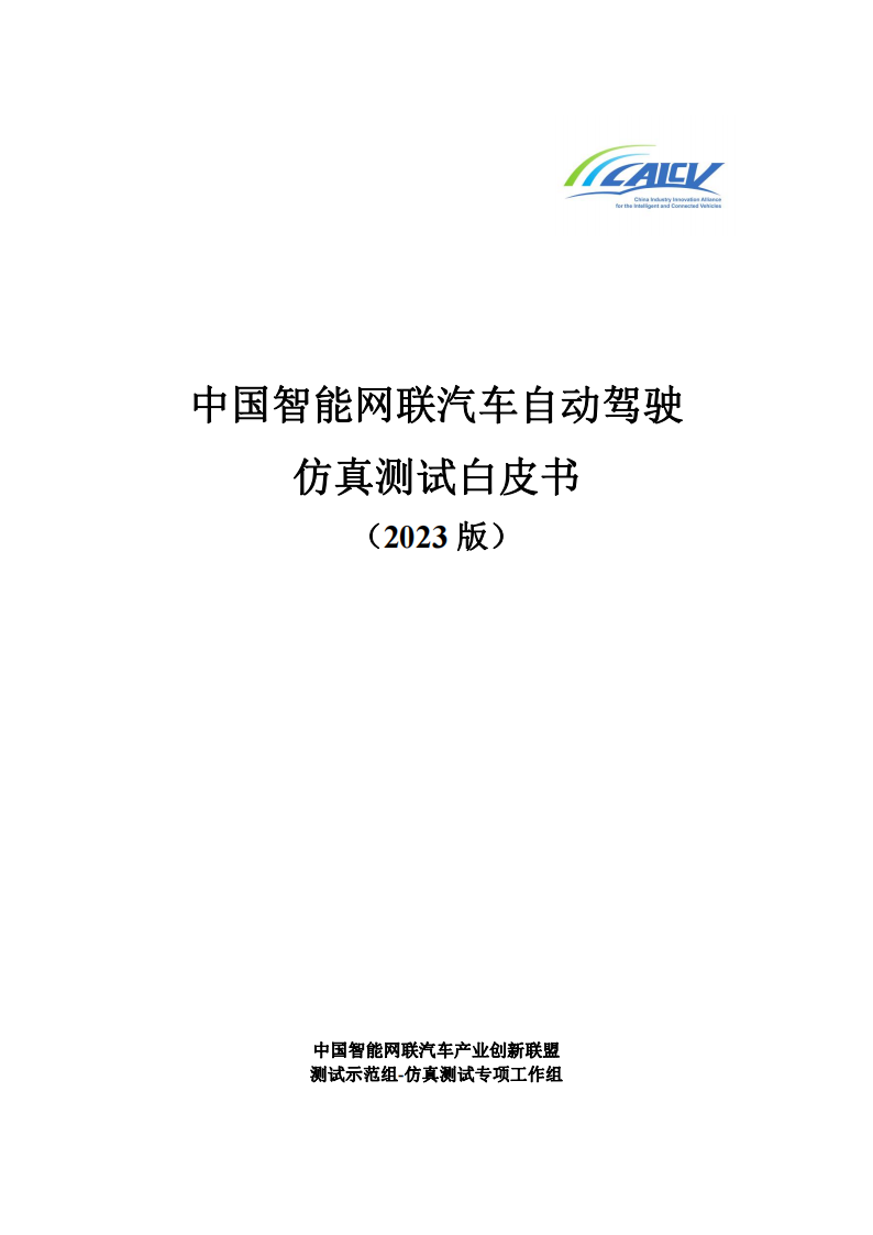 中国智能网联汽车自动驾驶仿真测试白皮书（2023版）,智能网联,汽车,自动驾驶,仿真,第1张