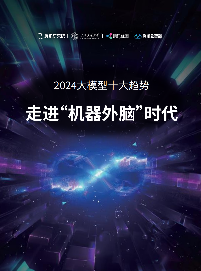 2024大模型十大趋势：走进“机器外脑”时代,大模型,人工智能,第1张