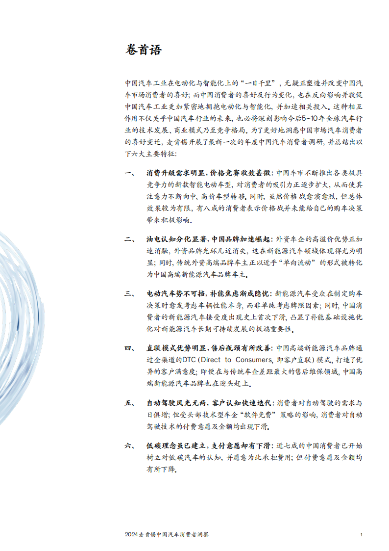 2024麦肯锡中国汽车消费者洞察报告,中国汽车消费者洞察报告,汽车,第3张