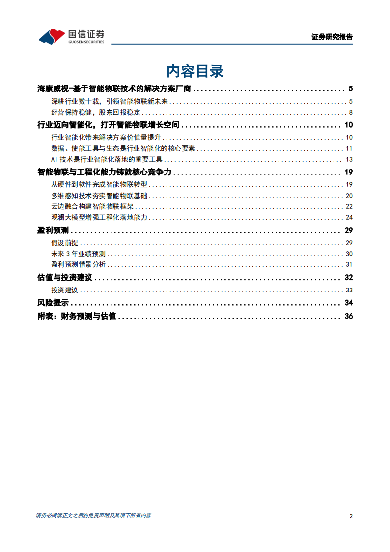 海康威视研究报告：感知与认知技术螺旋上升，引领智能物联新未来,海康威视,汽车,第2张