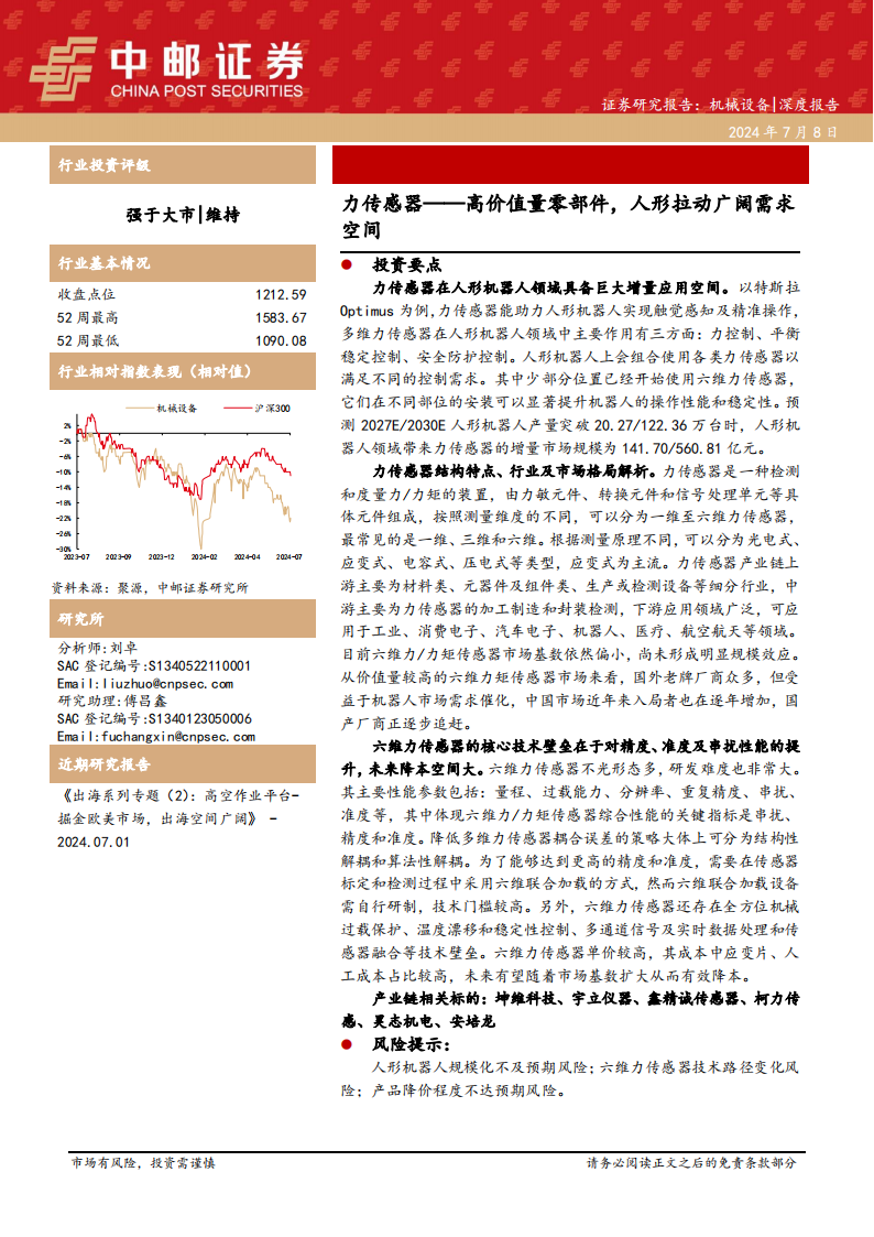 力传感器行业分析：高价值量零部件，人形拉动广阔需求空间,传感器,人形机器人,第1张