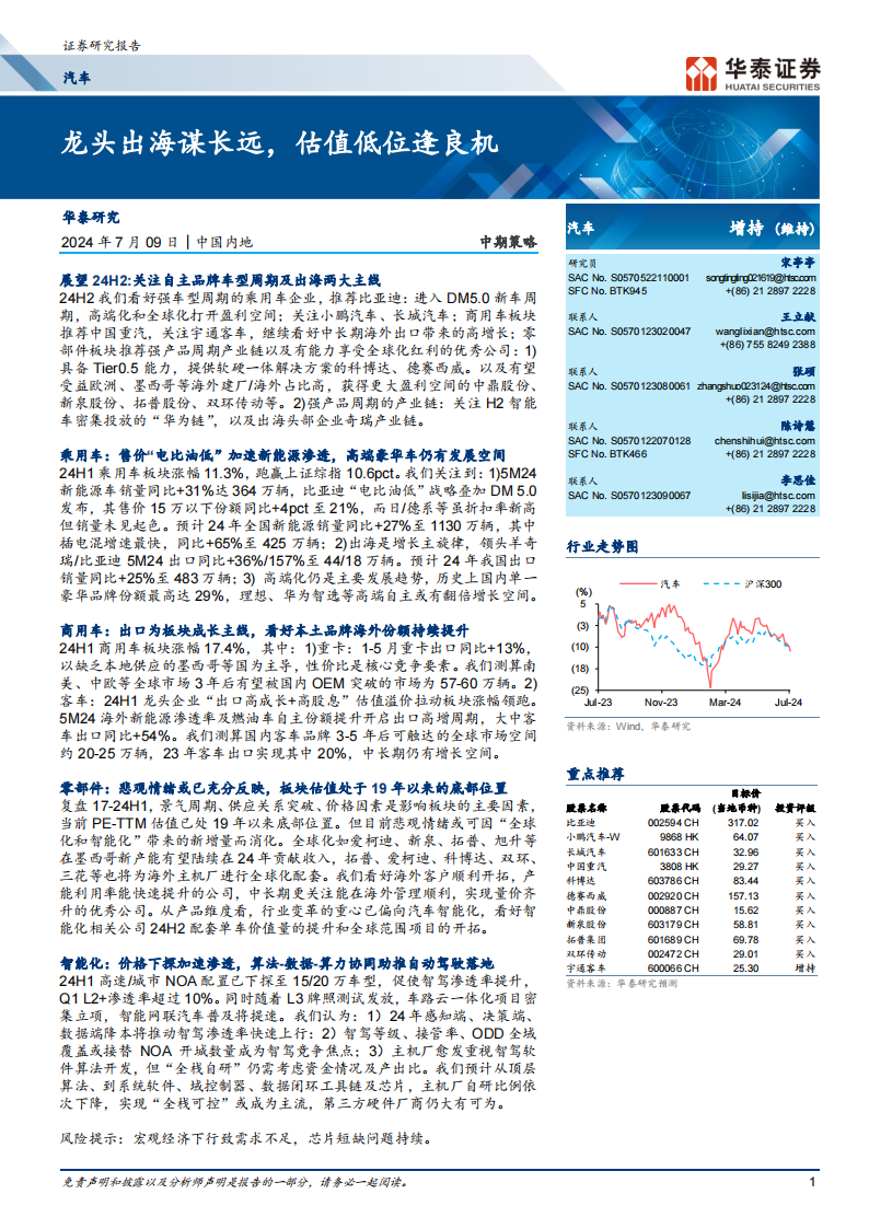 汽车行业中期策略：龙头出海谋长远，估值低位逢良机,汽车,出海,第1张