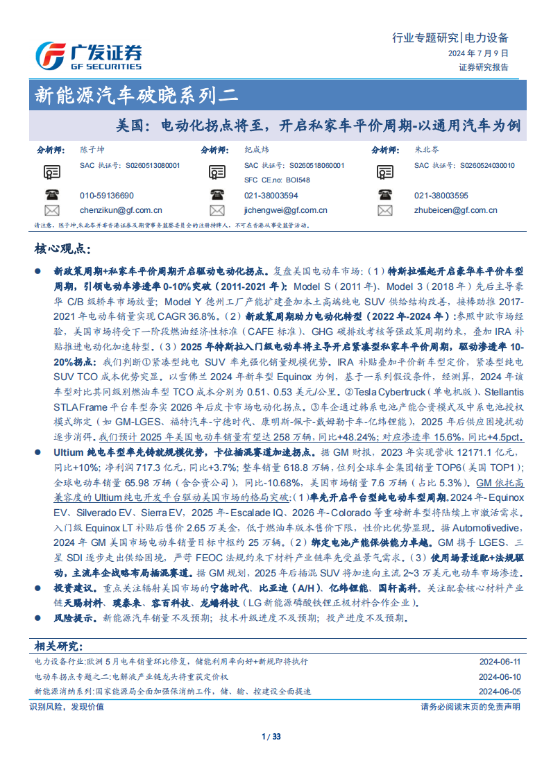 新能源汽车行业专题报告：美国，电动化拐点将至，开启私家车平价周期-以通用汽车为例,新能源汽车,第1张