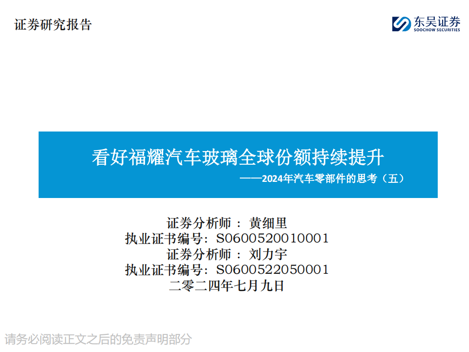 2024年汽车零部件行业的思考（五）：看好福耀汽车玻璃全球份额持续提升,汽车,零部件,福耀玻璃,第1张