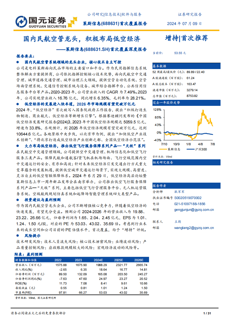 莱斯信息研究报告：国内民航空管龙头，积极布局低空经济,莱斯信息,低空经济,第1张