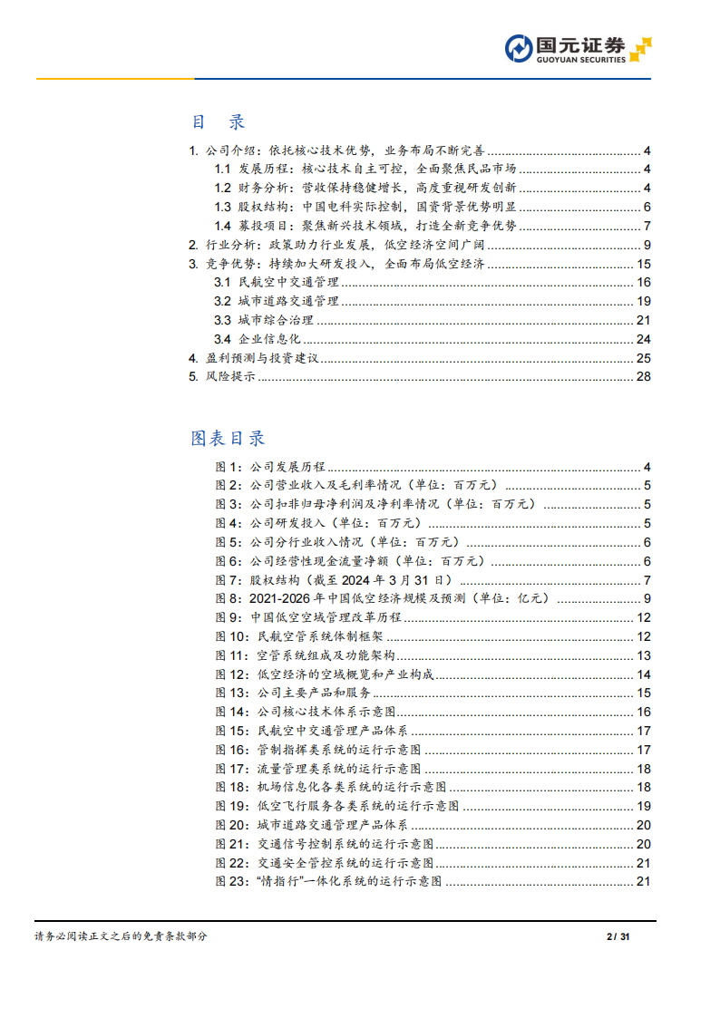 莱斯信息研究报告：国内民航空管龙头，积极布局低空经济,莱斯信息,低空经济,第2张