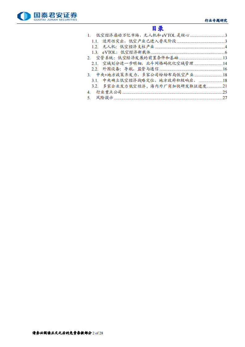 低空经济行业专题报告：政策助力产业腾飞，低空经济迎来新纪元,低空经济,第2张