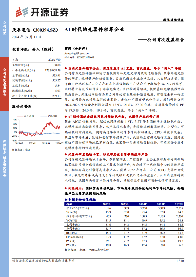 天孚通信研究报告：AI时代的光器件领军企业,天孚通信,人工智能,第1张