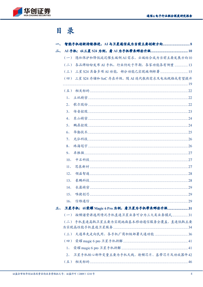 通信&电子行业联合深度研究报告：深度拆解代表性机型，看AI与卫星通信为智能手机硬件端带来哪些变化,通信,电子,人工智能,卫星通信,第4张