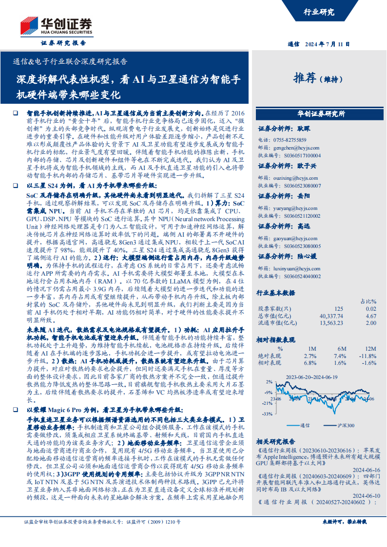 通信&电子行业联合深度研究报告：深度拆解代表性机型，看AI与卫星通信为智能手机硬件端带来哪些变化,通信,电子,人工智能,卫星通信,第1张