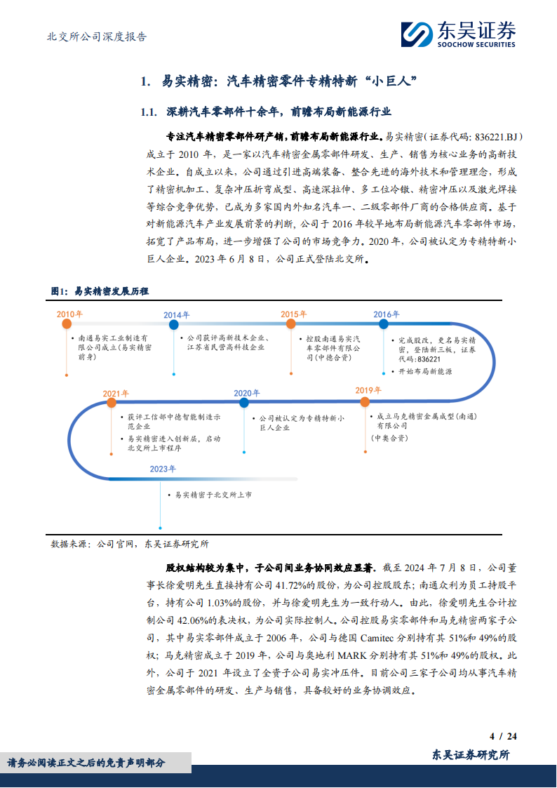 易实精密研究报告：全方位汽车金属零件研产能力领先，新能源业务放量可期,易实精密,汽车,金属零件,新能源,第4张