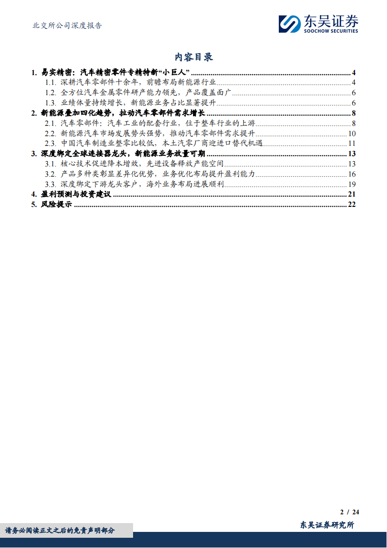 易实精密研究报告：全方位汽车金属零件研产能力领先，新能源业务放量可期,易实精密,汽车,金属零件,新能源,第2张