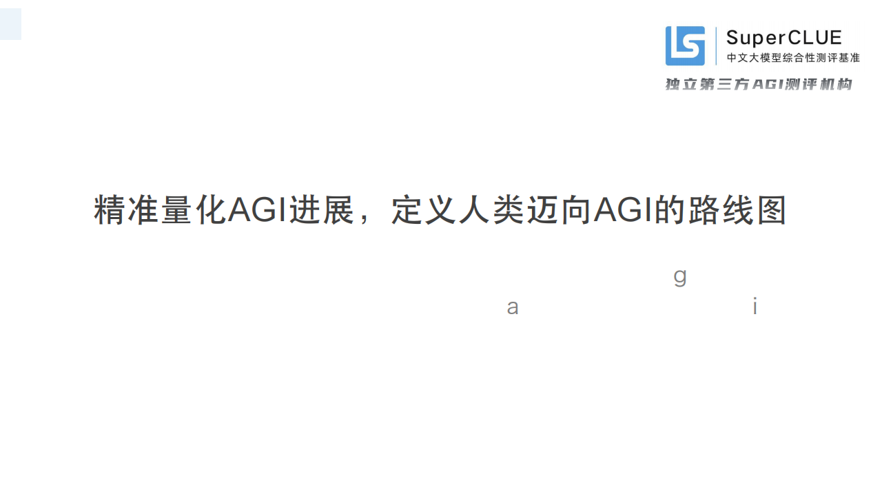 中文大模型基准测评2024年上半年报告：2024年度中文大模型阶段性进展评估,大模型,人工智能,第2张