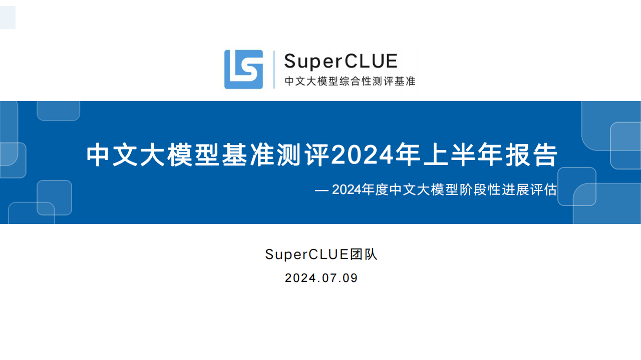 中文大模型基准测评2024年上半年报告：2024年度中文大模型阶段性进展评估,大模型,人工智能,第1张