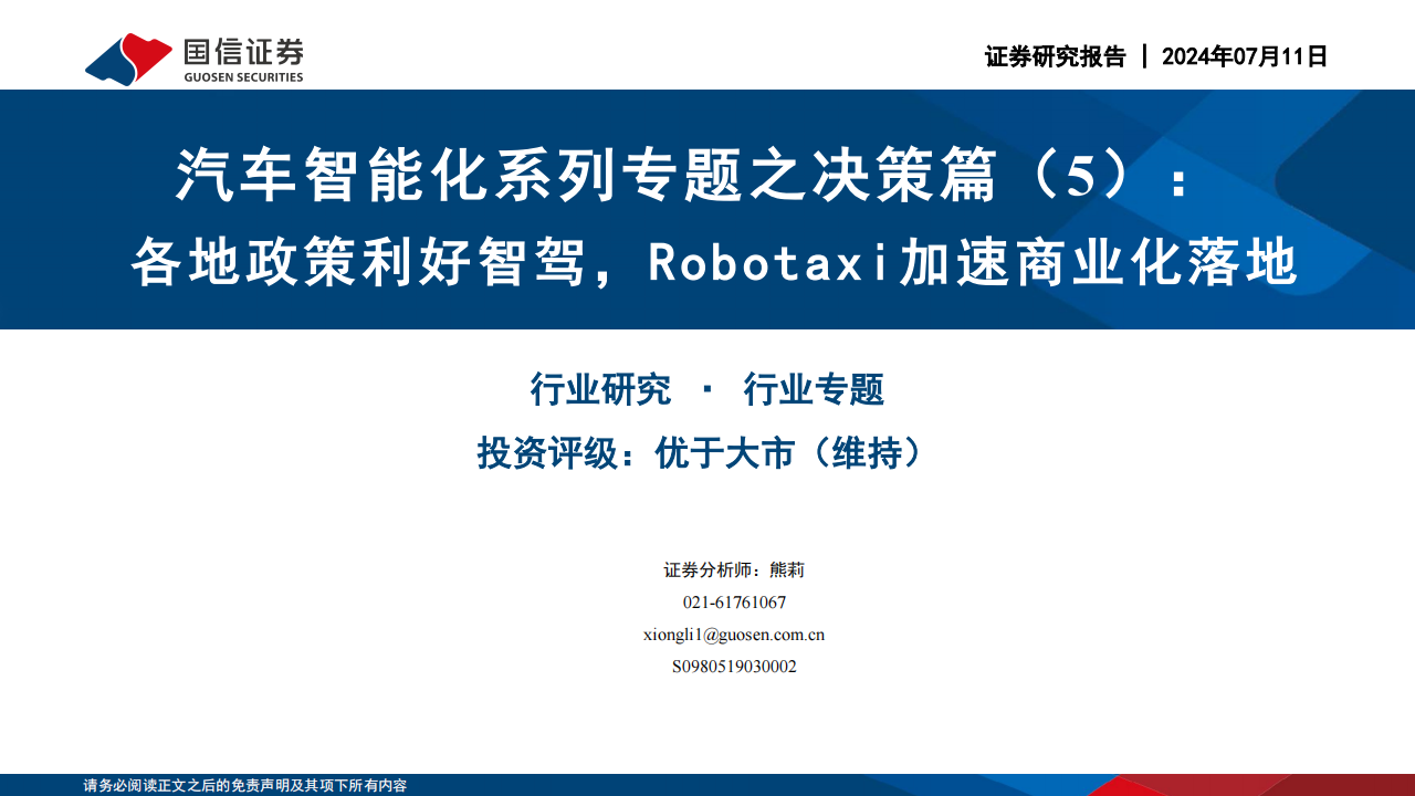 自动驾驶汽车行业专题报告：各地政策利好智驾，Robotaxi加速商业化落地,自动驾驶,Robotaxi,第1张